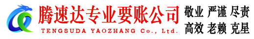 歙县腾速达追债公司